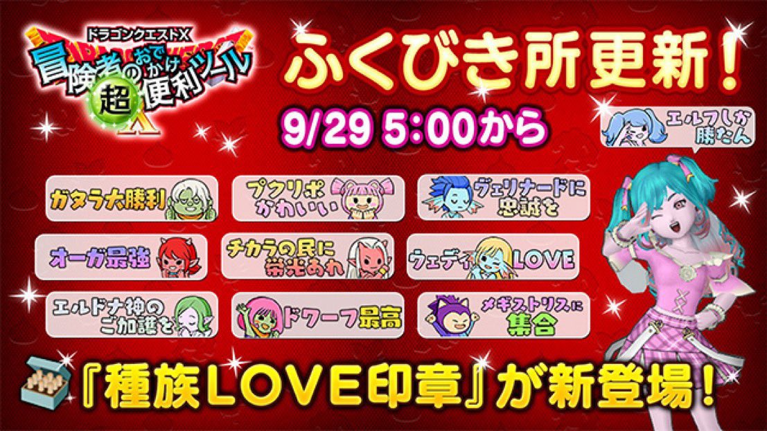 はーい恒例の少し遅れてプレゼント企画のお時間です🎁

他の企画さんので当たらなかった人、はくの企画しか狙ってないよーって方、その他の方もどうぞ参加くださいﾆﾁｬｱ

商品☆種族LOVE印章1個×3名
期間☆ここ！って時
方法☆フォロー&amp;RP
抽選☆あたるってぃー

#DQX
#DQ10
#ドラクエX
#ドラクエ10