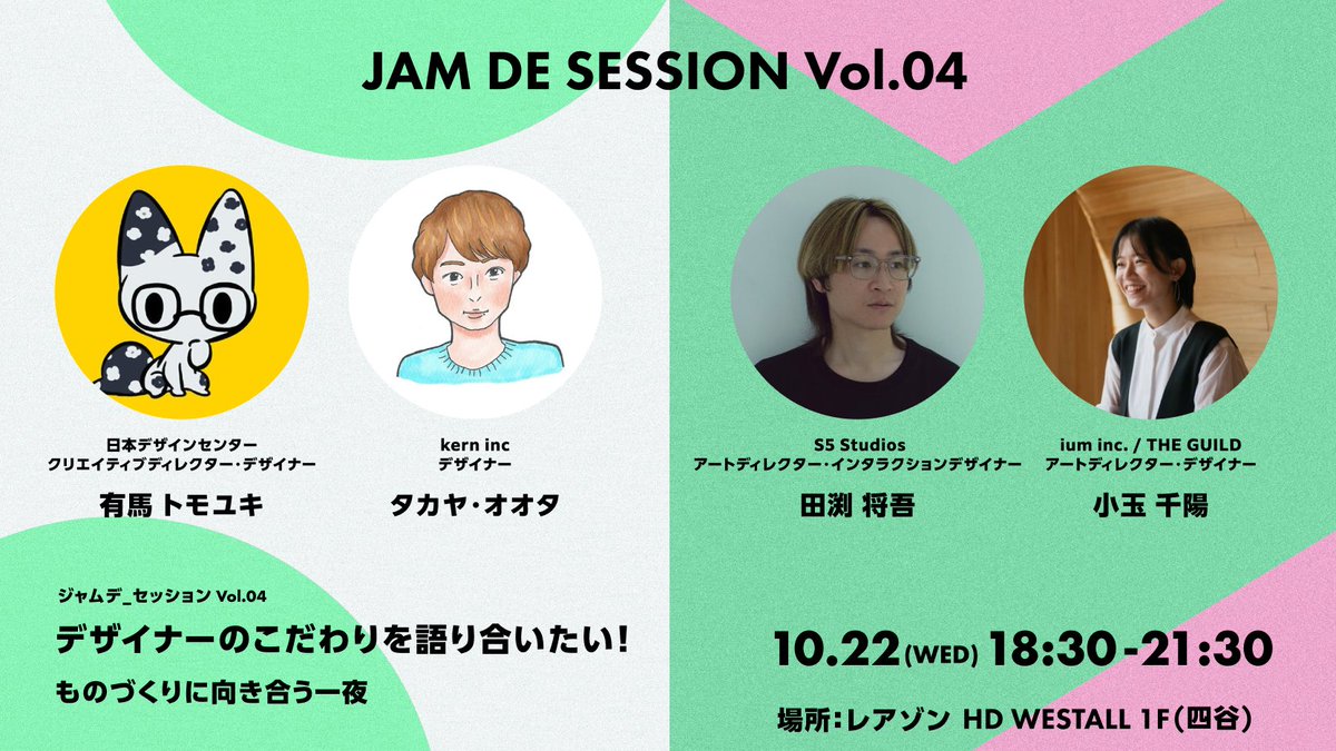 JAM_DE_NIGHT's tweet photo. デザイナー・クリエイターが立場を超えて即興で"まざる夜"『JAM de NIGHT vol.04』が10/22(水)開催！   

第4回は「デザイナーのこだわりを語り合いたい！」
第一線で活躍するゲストの皆様の情熱にデザインがもっと楽しくなること間違いなしです！

#jamdenight04

詳細はこちらから ⬇️ https://t.co/4Uop77cp7h