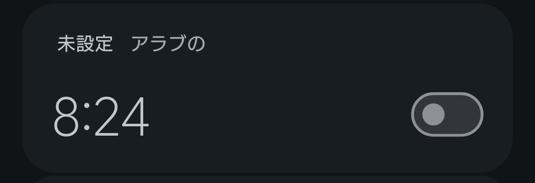 これいつ設定したかわからん謎のアラーム