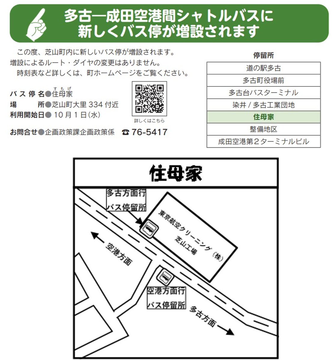 Naritakuko_RET's tweet image. 【多古―成田空港間シャトルバスに新しくバス停増設】
令和７年１０月１日から芝山町大里地先に「住母家」（すもげ）バス停を増設
増設によるルート・ダイヤの改正はありません。
１０月１日以降の時刻表及びバス停位置は下記よりご確認ください。
town.tako.chiba.jp/docs/201801160…
企画政策課　0479-76-5417