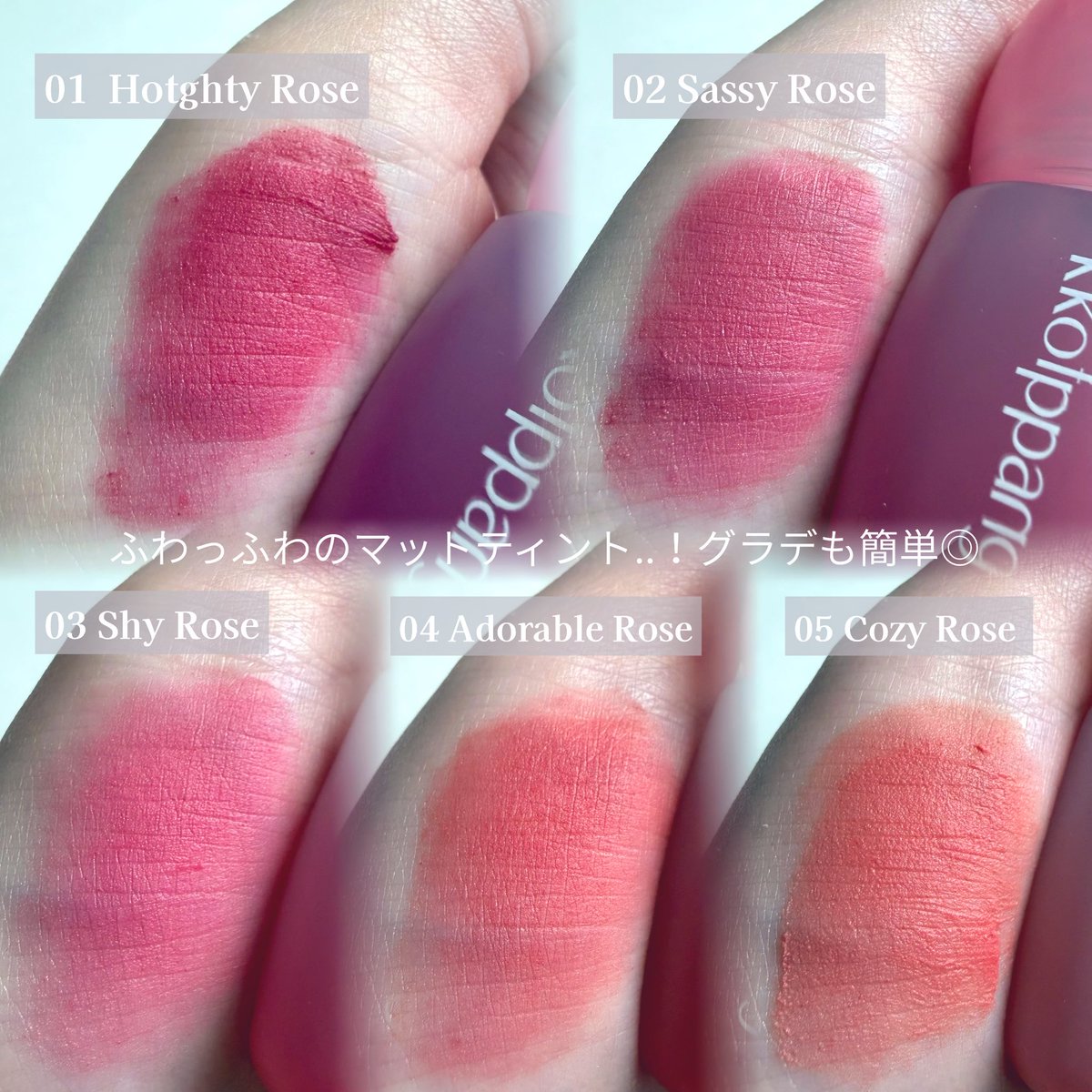 #PR #kkotppang
バラ🥀の多彩な美しさをコンセプトにした #コッパン ピネローズブラーティント🪞柔らかくふんわり︎︎☁マットな発色で、ぼかしやすいからチークにも使えるし2色重ねてグラデしても可愛い◎コッパン独自の花柄パケも可愛くてテンションあがる..🤍#ピネティント