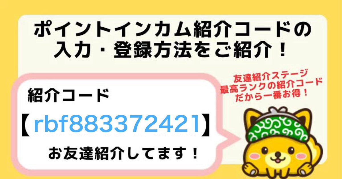 ＼ポイントインカム🎁キャンペーン／

☑︎最高ランクの紹介コード
    ▶︎【 rbf883372421 】

登録時に入力＆ポイント交換で
3500ポイント(350円分)GET👍🏻

更に✨初めてのポイント交換で‼️
👉PayPayポイント1000円分

#ポイントインカム
(招待コード 紹介用コード 招待用コード)