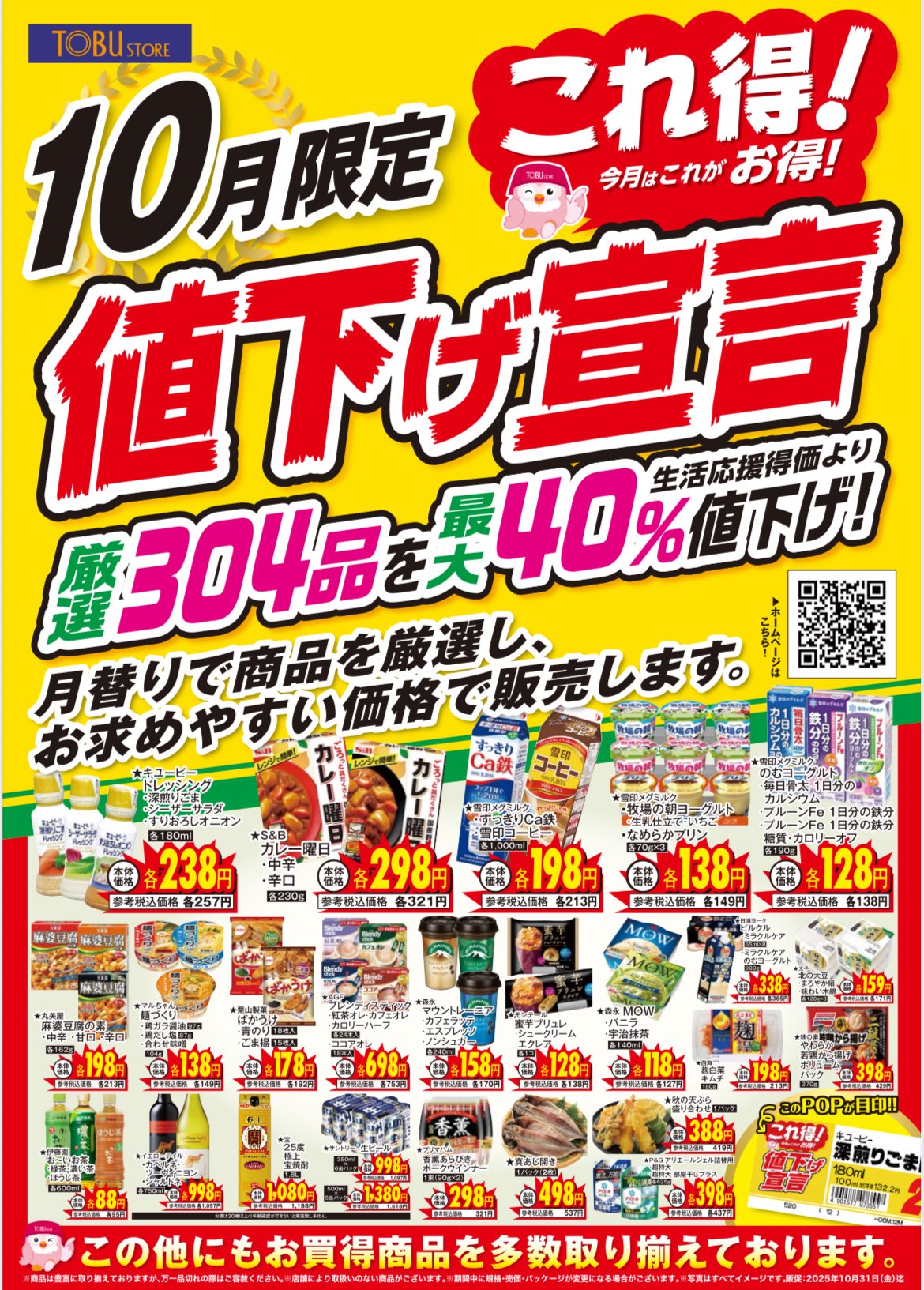 公式】株式会社東武ストア в X: „📈10月は“値上げラッシュ”💦 でも