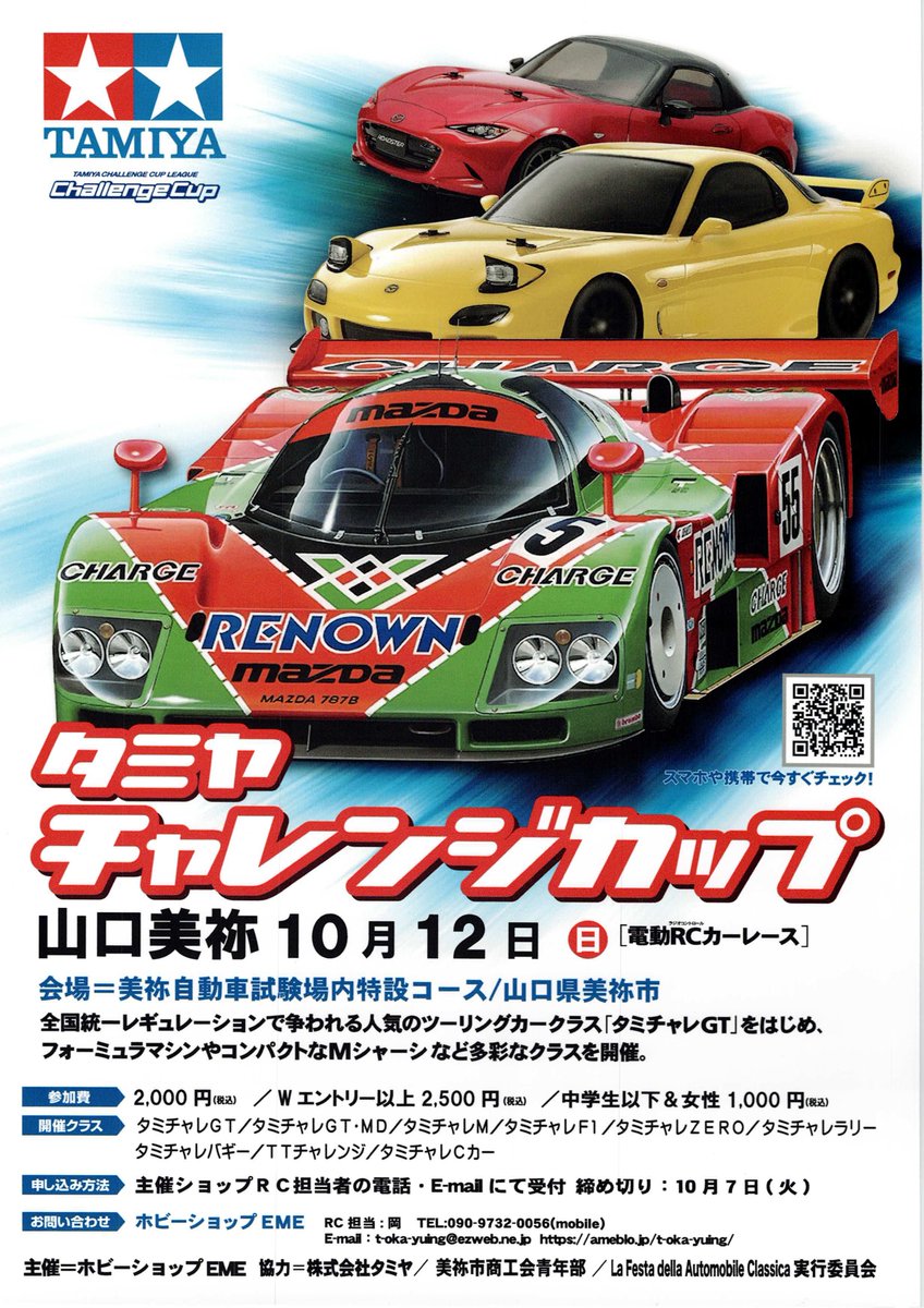 昨日のラフェスタ全体会議でタミヤチャレンジカップのポスターとチラシ