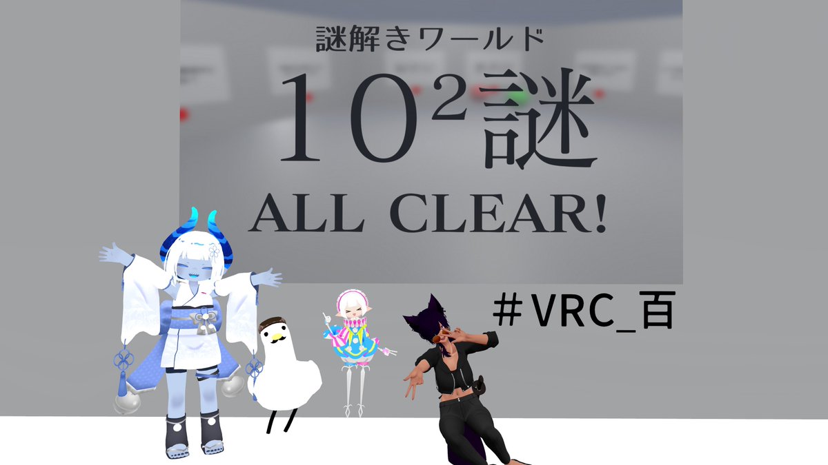 _K0R03_vrc's tweet photo. 途中で積んでた謎ワと新規謎ワに行ってきた〜〜〜
バグだらけはギミックがおもしろ〜〜ってワクワクできたし
10の2乗は分からなさすぎて苦痛になることも無く物凄くちょうど良い難易度感の謎が大量にあるってのがすごい最高だった
#VRC_bug_test
#VRC_百 https://t.co/lR1M0l00L2