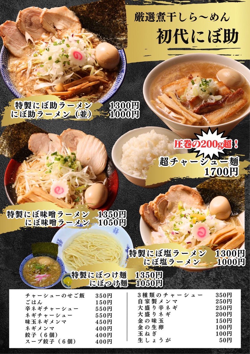 厳選煮干しラーメン 初代 にぼ助 📣【御茶ノ水 にぼ助】替え玉無料