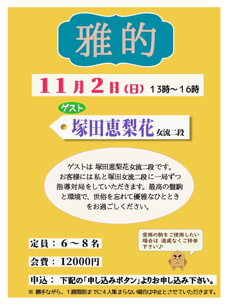 新たな雅的イベントです〜❗️
お申し込みお待ちしています
🙇‍♀️ igo-shogi-kiraku.jimdofree.com/%E3%82%A4%E3%8…
#先崎学　#雅的