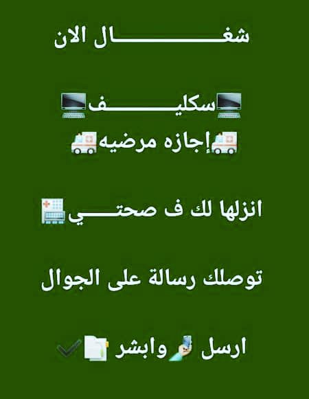 #اجازات_مرضية 
#موثق #صحتي