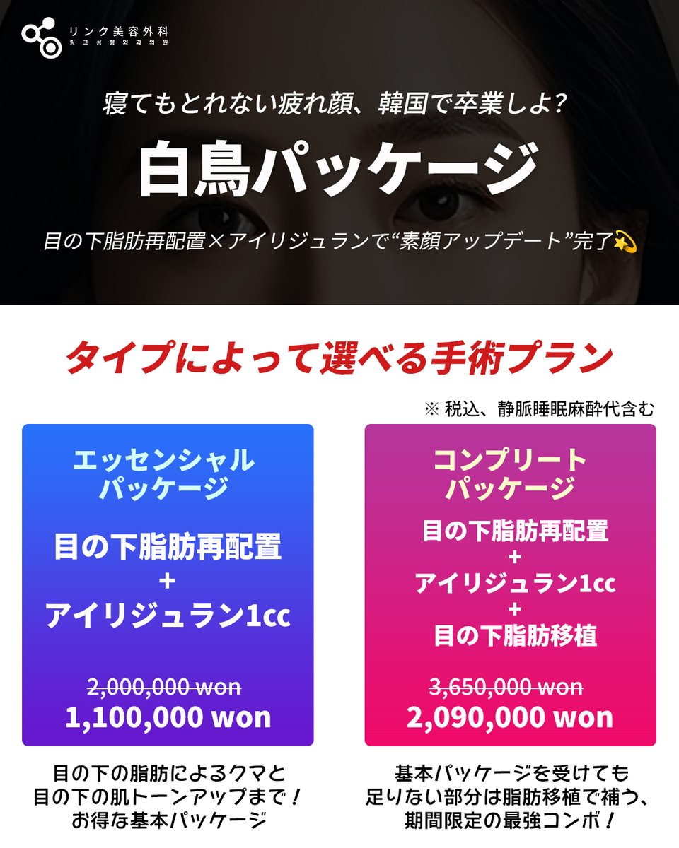 kankokuseikei_'s tweet image. 目の下のたるみや目の下のクマを改善するためなら、リンク美容外科の白鳥パッケージ！

手術当日に帰国もできる楽な手術であるため、韓国旅行のついでにやるにもちょうど良い！🥰

手術後に傷跡、抜糸も無し！😍

#目の下のクマ #韓国整形 #クマ取り #クマ治療 #美容整形 #韓国美容 #韓国旅行
