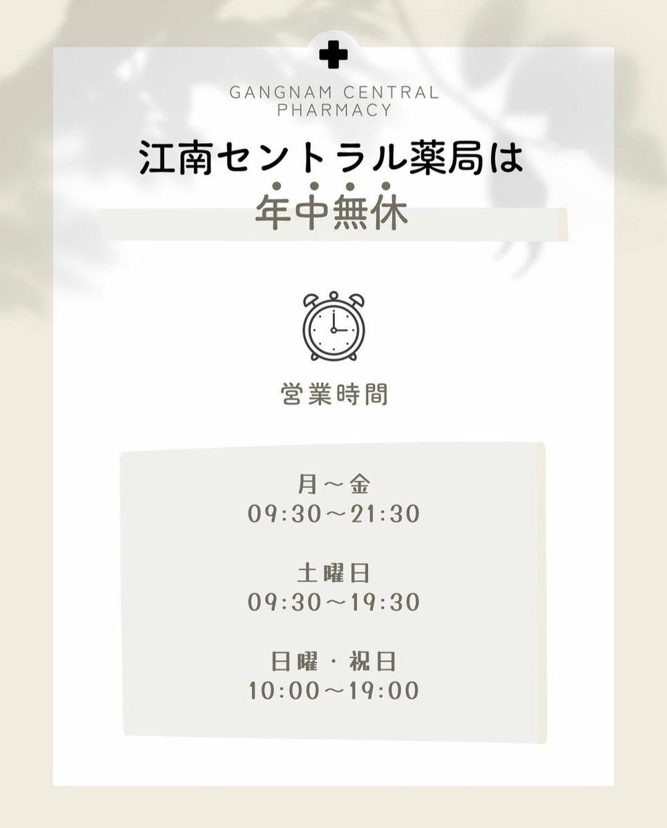 centralpharm11's tweet photo. 皆さん、こんにちは👋😃
#江南セントラル薬局 は365日開いてます💕
#江南駅11番出口 からすぐ！
👉大ブレーク中の #美容商品 がたくさん😍
#日本語対応可能 スタッフ常住で安心できる！
どうぞお立ち寄りください🤗

#年中無休 #韓国薬局 #Kビューティー #タックスフリー #両替可能 #365日営業中 https://t.co/tusXnxwlpR