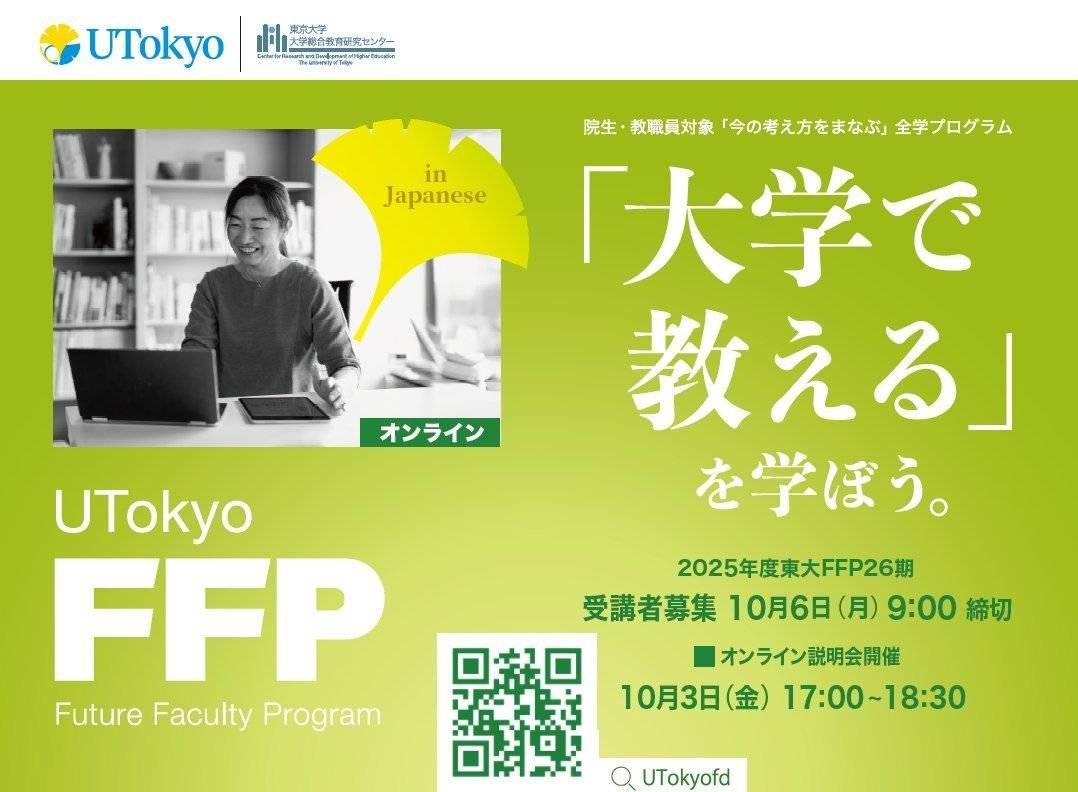 東大FFP「教える」を学ぼう tweet media