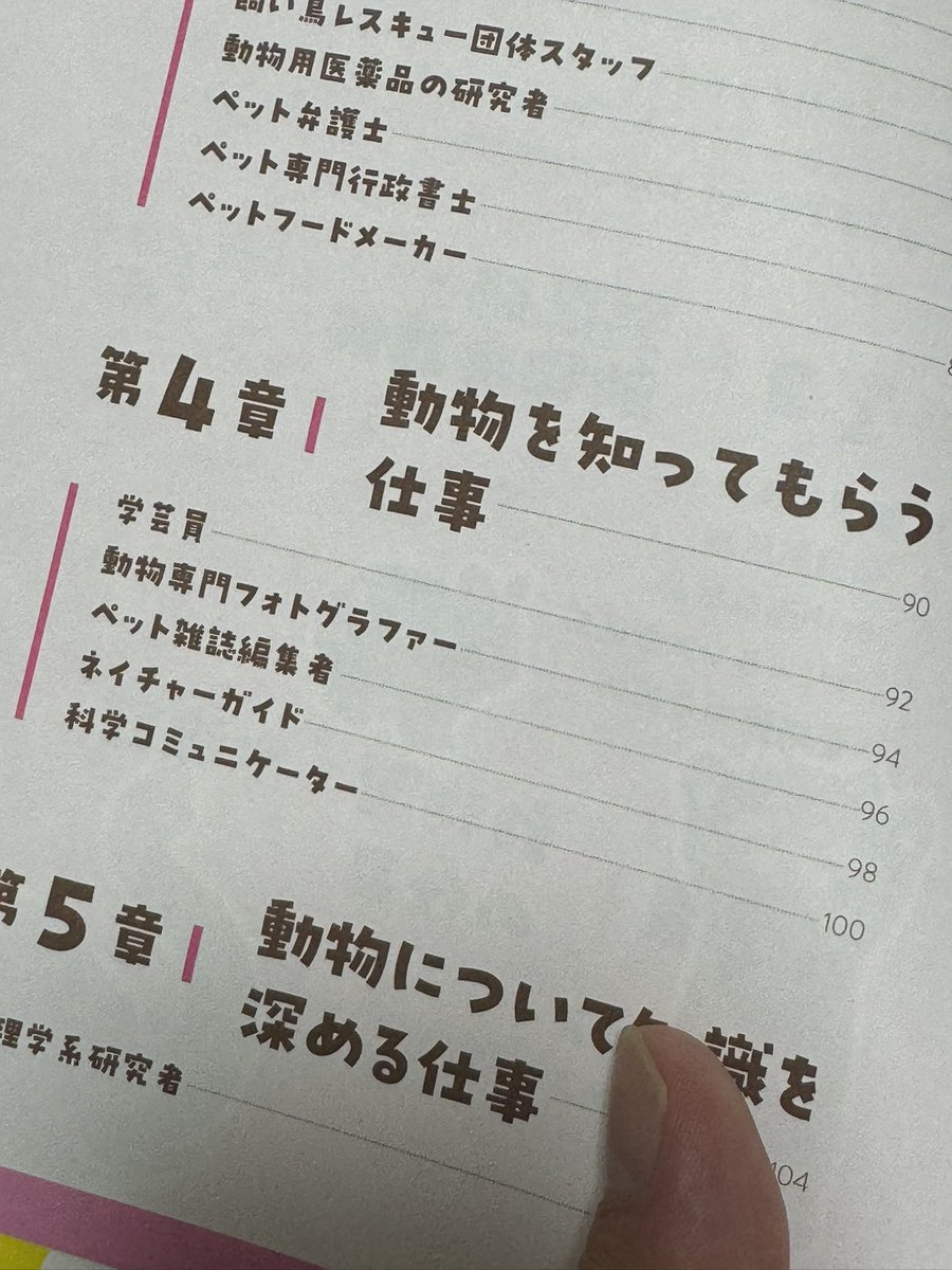 【どうぶつ科学コミュニケーター、紹介される】
辰巳出版さんから『どうぶつ好きのお仕事図鑑』が発売され、私も「学芸員」「科学コミュニケーター」の項目で協力。どうぶつ科学コミュニケーターとしても紹介いただきました、ありがとうございます😊

書籍詳細
tg-net.co.jp/tatsumi_book/2…