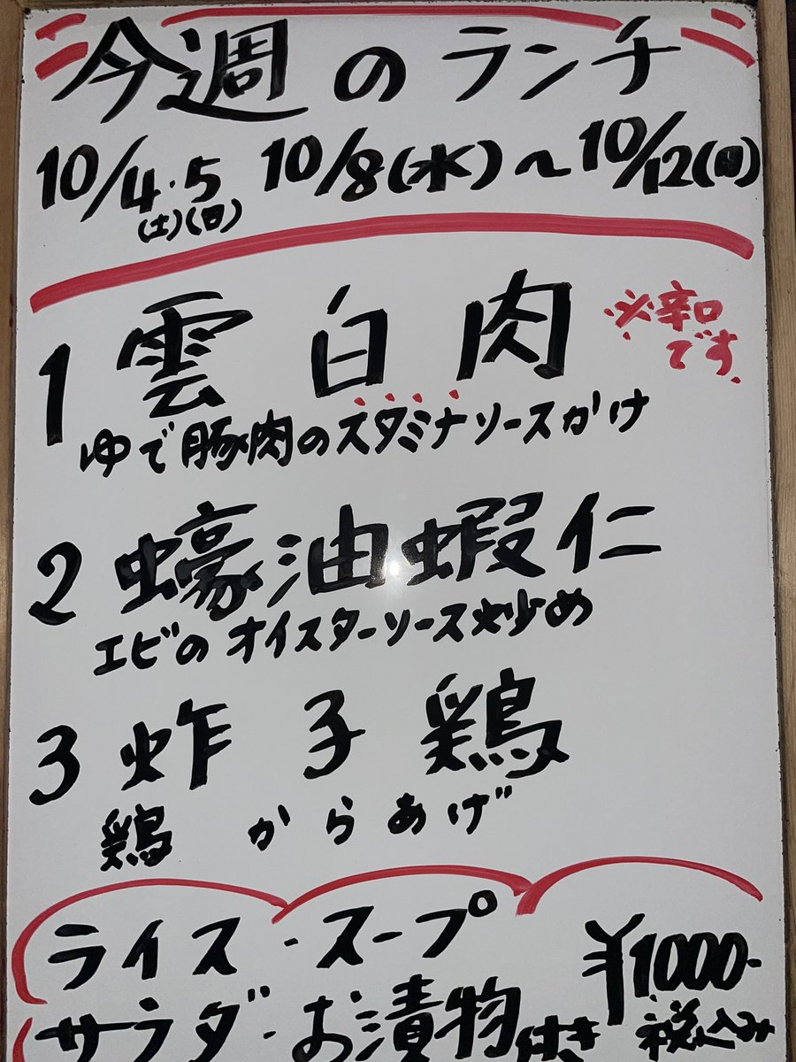 🔴お知らせ🔴
10／1，2，3はお休みさせていただきます🙇
10/４,5    
10/8〜12のランチです🙏