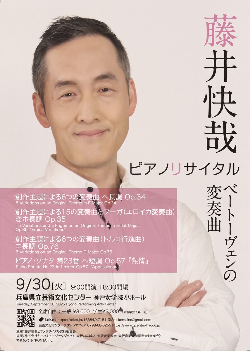 KONTAInc's tweet photo. 【藤井快哉ピアノリサイタル】当日券販売について
本日の公演はteketにて引き続き販売を継続しておりますので、ご都合に合わせてご来場いただけますことを願っております。
映画「ベートーヴェン捏造」を楽しまれた皆々様、次は実演でベートーヴェンのピアノ音楽に触れてみてはいかがでしょうか。 https://t.co/xVfR31ydI5
