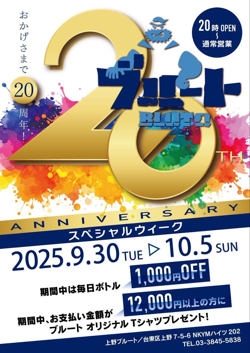bluto_0930's tweet photo. 9月30日(火)
ブ���ートは2005年9月30日の開店から、本日20周年を迎えました。

ひとえにいつも支えてくださる皆さまのおかげです。本当にありがとうございます。

本日9/30(火)より10/5(日)まで
「20周年感謝WEEK」を開催致します。

これからも末永くブルートをよろしくお願い致します。

ブルート店主 https://t.co/NJqXEfUYUi