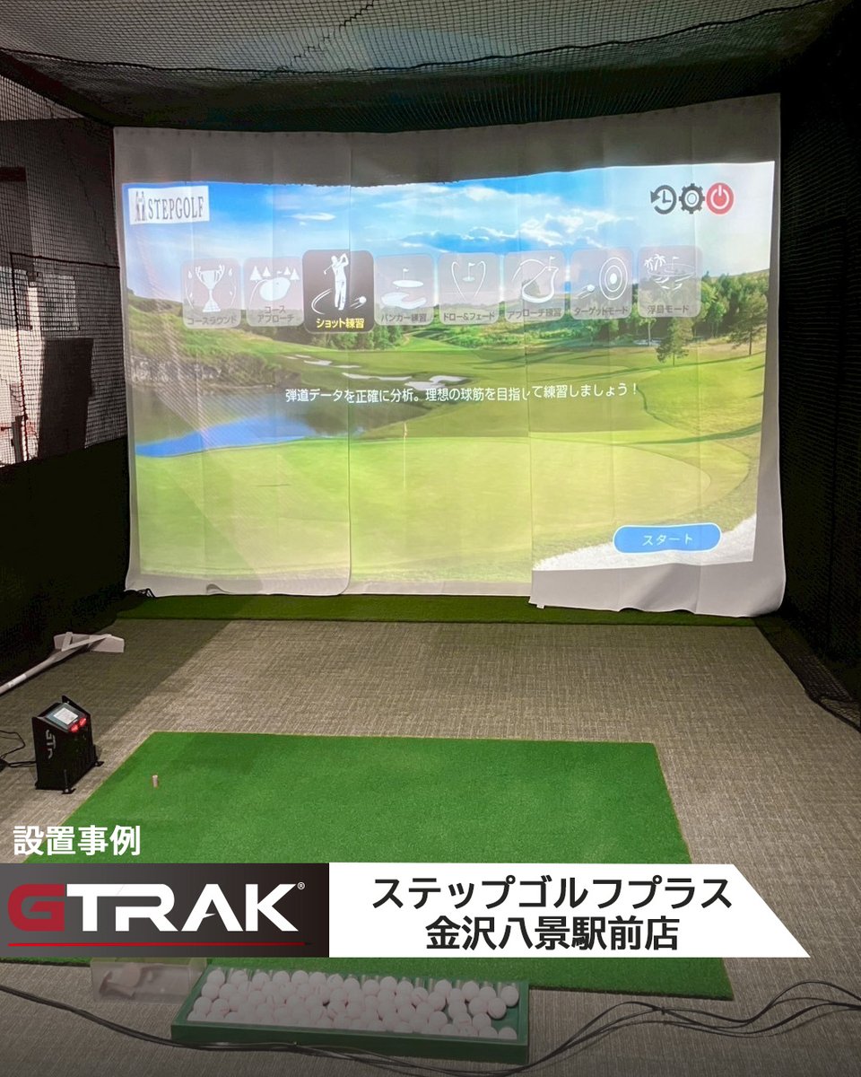 golf_gpro's tweet photo. 【設置事例】ステップゴルフプラス 金沢八景店様
GTRAKご導入いただいております⛳
スイング動画も自動録画され、即座にチェックが可能です😊
クラブ、シューズのレンタル無料なので手ぶらでお気軽に練習していただけます！✨
#gtrak #ステップゴルフ #シミュレーションゴルフ https://t.co/e9IPnY6Q07