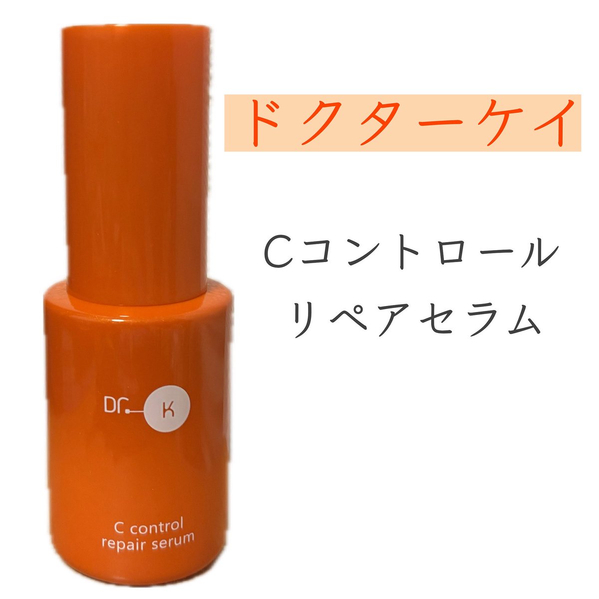 ꕤ ドクターケイ
　Cコントロール　リペアセラム

7月のリニューアルで10ml容量がアップ
朝晩使用で、1ヶ月ちょっと使えそうです。

大人毛穴に着目した先行美容液

つるんとなめらか　ピンとハリ感アップの
キャッチフレーズ通りの使い心地でした♡

#ドクターケイ