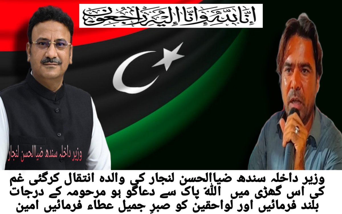 Sami_Atrafe's tweet photo. "Innalillahiwainnailaihirojiun" 
(إِنَّا ِلِلَّٰهِ وَإِنَّا إِلَيْهِ رَاجِعُونَ)
express sorrow over the death of the mother of Zia-ul-Hassan Lanjar and prayed for the departed soul high ranks 🤲🏻
@BBhuttoZardari @AsifAliZardariF @CMShehbaz @CMSindh @PPP_Org @MediaCellPPP https://t.co/zWgF5B3FWQ
