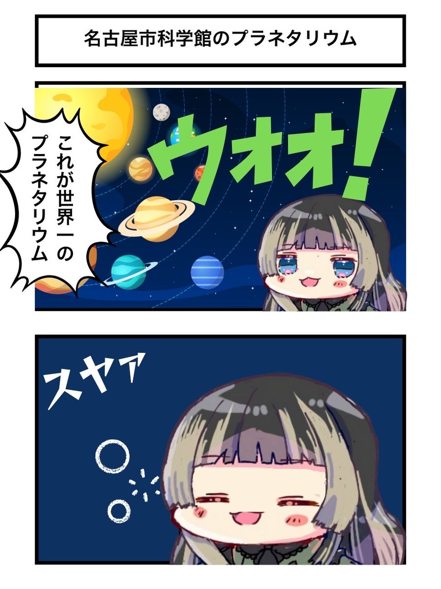 大興奮のプラネタリウム
#らでん似絵 