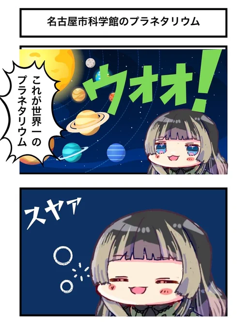 大興奮のプラネタリウム
#らでん似絵 