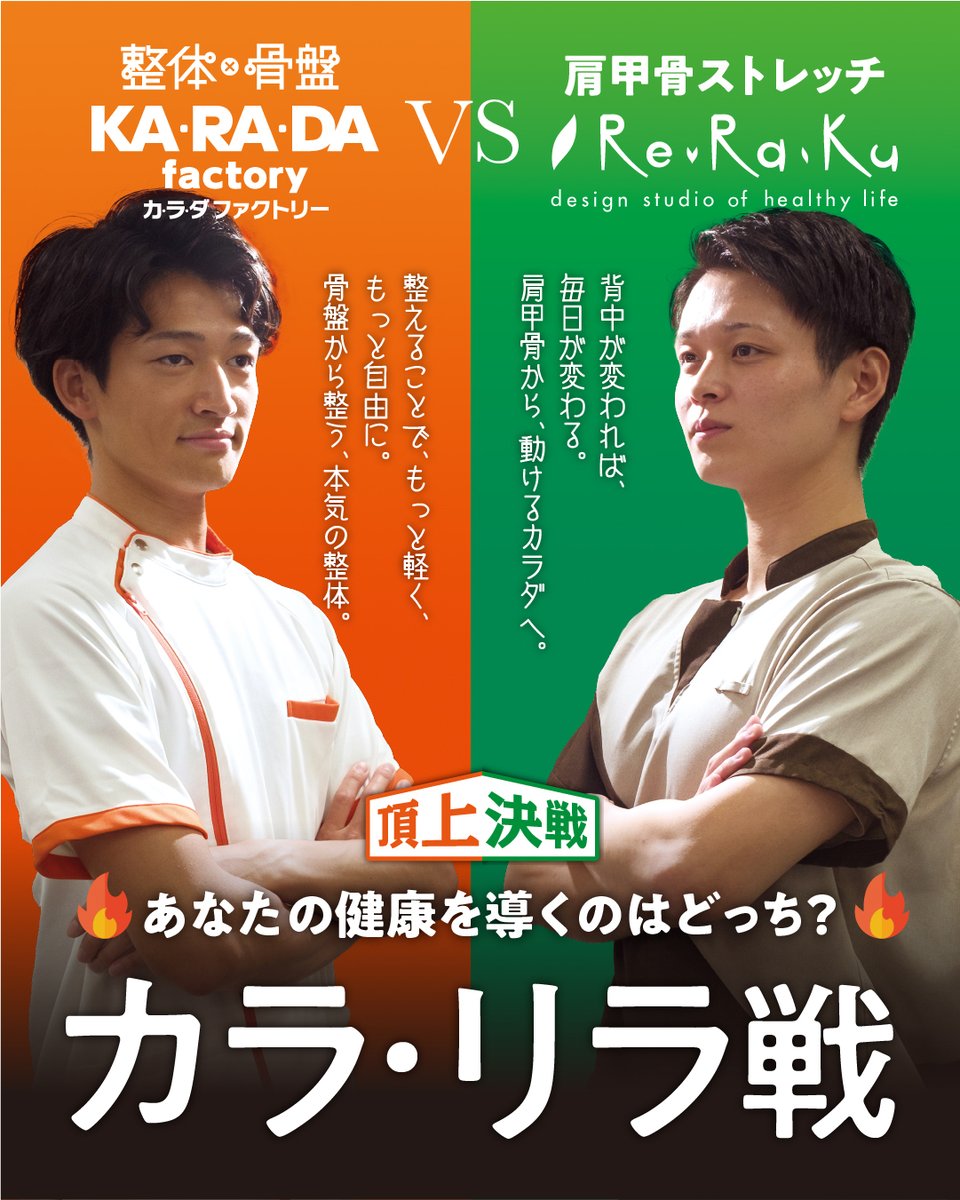 🔥頂上決戦！まであと1️⃣日🔥

🐻肩甲骨ストレッチの『Re.Ra.Ku』 
🐼整体×骨盤の『カラダファクトリー』
あなたはどっち派？  

#カラリラ戦 #頂上決戦 #肩甲骨のリラク #整体骨盤のカラダファクトリー #リラク #カラダファクトリー