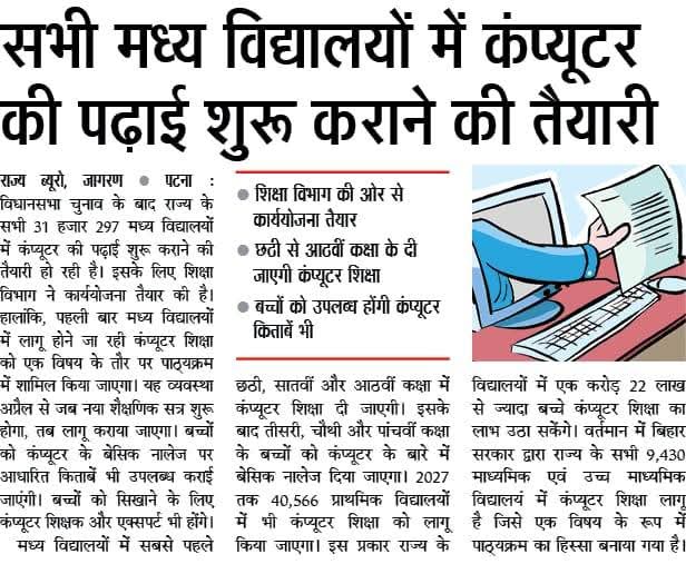 🚨 बिहार: सभी मध्य विद्यालयों में कंप्यूटर की पढ़ाई शुरू कराने की तैयारी

✅ लेकिन कंप्यूटर पढ़ाने के लिए कंप्यूटर शिक्षक भी तो चाहिए जिसका घोषणा किया जा चुका है लेकिन भर्ती ठंडे बक्से में चला गया है।
✅ बोला गया था कि 28,000 कंप्यूटर शिक्षक की बहाली किया जाएगा, क्या हुआ उसका ??