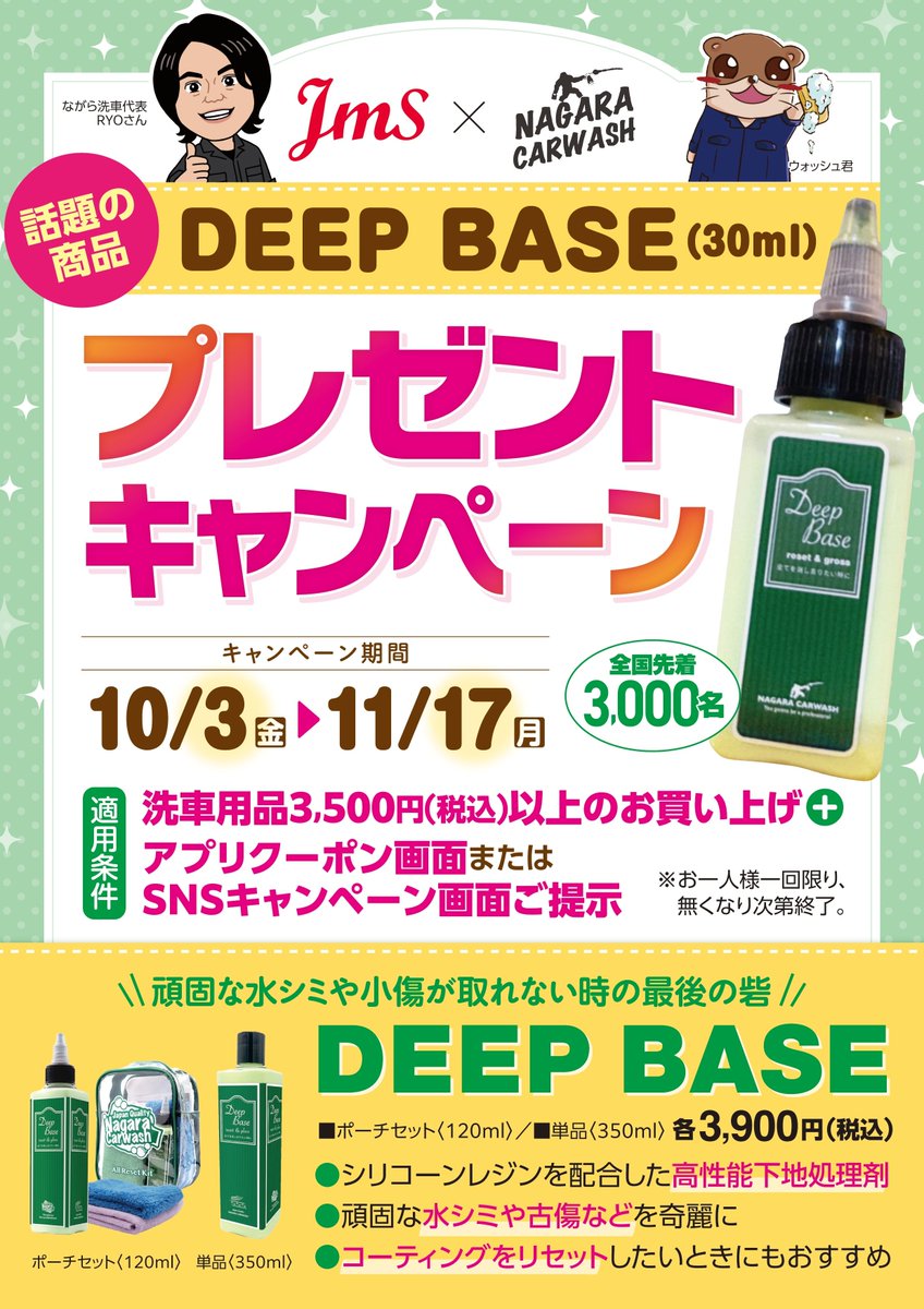 jms_car_item's tweet photo. ＼#ながら洗車 キャンペーン開催中／

頑固な水シミや小傷にお悩みの方へ！
「DEEP BASE」をプレゼント🎁

洗車用品3,500円(税込)以上のお買い物してこの画面を提示すると、ミニサイズ(30ml)をプレゼントします😊
全国先着3,000名様限定、11/17(月)まで📢

#DEEPBASE https://t.co/hogT6vI6QO