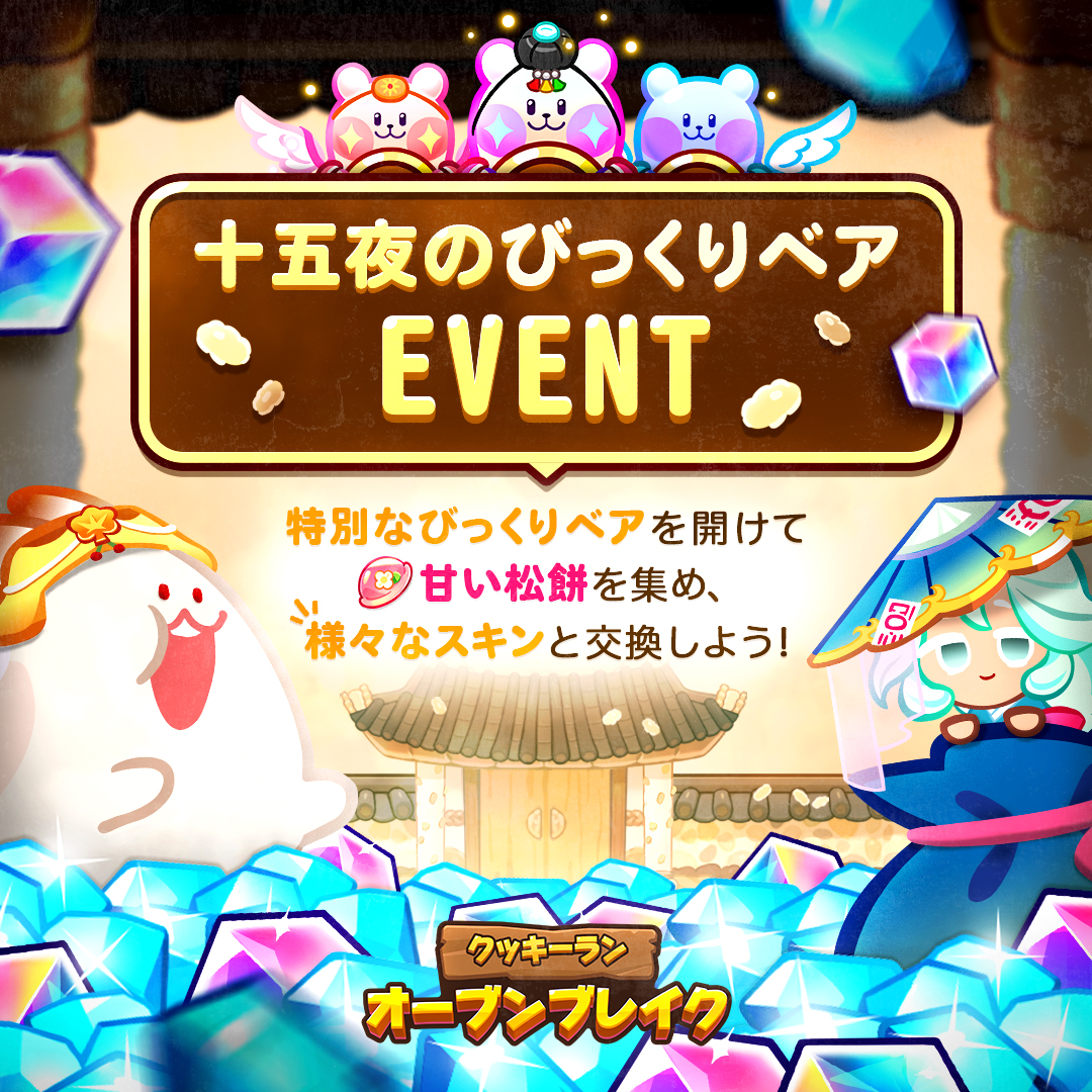 十五夜を記念して行われる特別なイベント✨
マップを走りながら十五夜のびっくりベアを獲得すると、甘い松餅がどっさり！
甘い松餅を集めて、再登場したスキンと交換しましょう💗

#クッキーラン #オーブンブレイク #十五夜