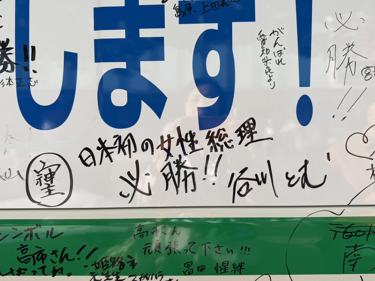 HxzRpA0dTmvY60Q's tweet image. 先ほど、党員の方とお会いして、高市さんをお願いしますとお伝えしたところもう高市早苗と書いて投票したよとの事👍
ご夫婦で投票されたとの事でした😆
ありがとうございます😊
#高市早苗さんを総理大臣に 
#早苗あれば憂いなし 
#谷川とむ