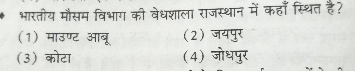भारतीय मौसम विभाग की वेधशाला राजस्थान में कहा पर स्थित है