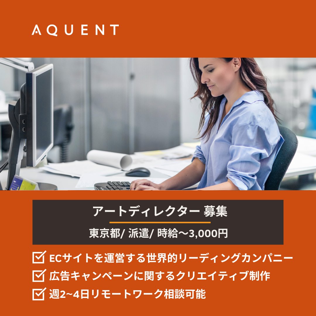 【今週のおすすめ求人】
アートディレクター募集！
bit.ly/4mKuinZ
ECサイトを運営する世界的リーディングカンパニー！広告キャンペーンに関するクリエイティブ制作のお仕事

🔗詳細・ご応募はこちらから
bit.ly/4mKuinZ

#求人 #転職 #アートディレクター #広告 #在宅勤務