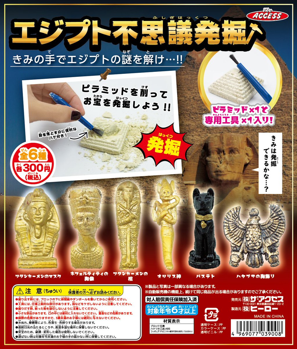 製品案内】\発売中/ カプセル・エジプト不思議発掘 全6種・各300円