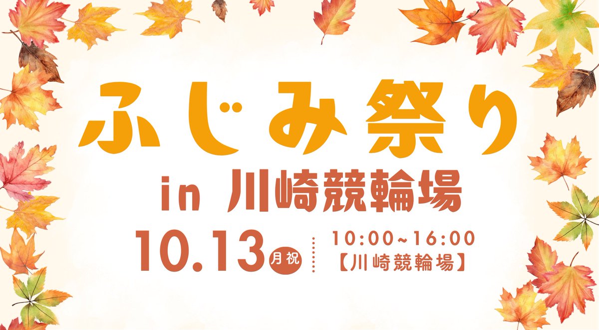 10月13日（月祝）にふじみ祭りin川崎競輪場を開催する九！

富士見公園と近隣施設を対象にしたスタンプラリーやイベントをやるのでみんな来て九！
◾️イベント
自転車補助輪外し教室（事前予約）
バンク入場体験（当日）
ストライダー＆キックボード体験会（当日）

詳しくは🔽
kawasakikeirin.com/event/event_20…