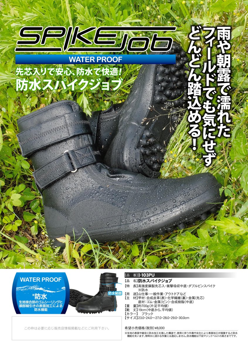SOKAIDO_JAPAN's tweet photo. 荘快堂の新商品【I-103PU】発売記念！

『I-103PU 防水スパイクジョブ』

／フォロー＆リポスト（RT）で
新商品I-103PUが
抽選で3名様に当たる！
11/4〆
＼

応募方法
1⃣荘快堂のX（旧：Twitter）
@SOKAIDO_JAPAN
をフォロー
2⃣この投稿をリポスト（RT）

【期間】2025年9月30日～2025年11月4日
皆様のご応募お待ちしております！

https://t.co/SgHZ9CrWD0

#荘快堂プレゼントキャンペーン #SOKAIDO #林業 #祭 #地下足袋 #農業 #懸賞