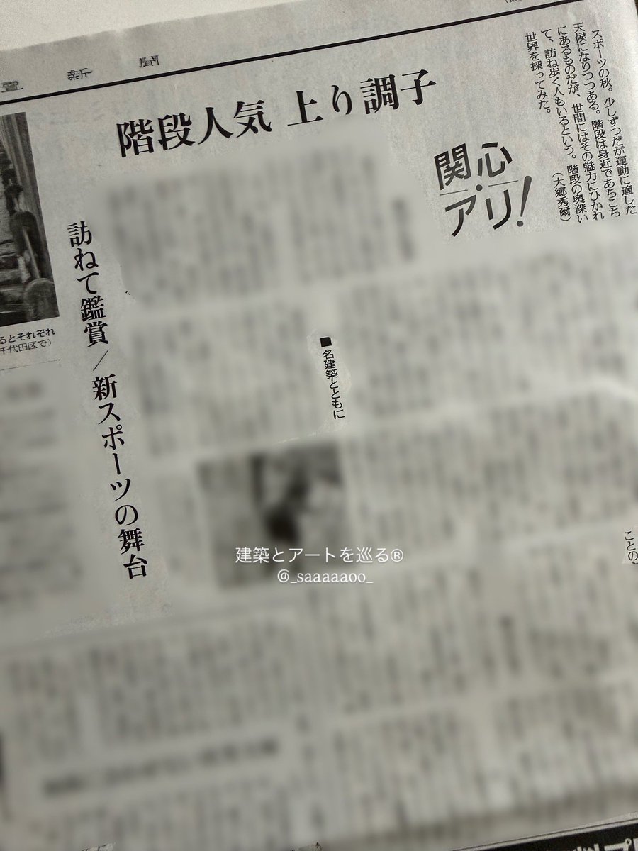 本日9/30読売新聞「関心アリ！」に階段愛好家として〈建築とアートを巡る®︎〉が紹介されました！

階段研究家の松本泰生先生、東京スリバチ学会の皆川典久さんら錚々たる方々と一緒に紹介されいます。嬉しい〜！

階段愛好家としてはThreadsを中心に投稿しています。