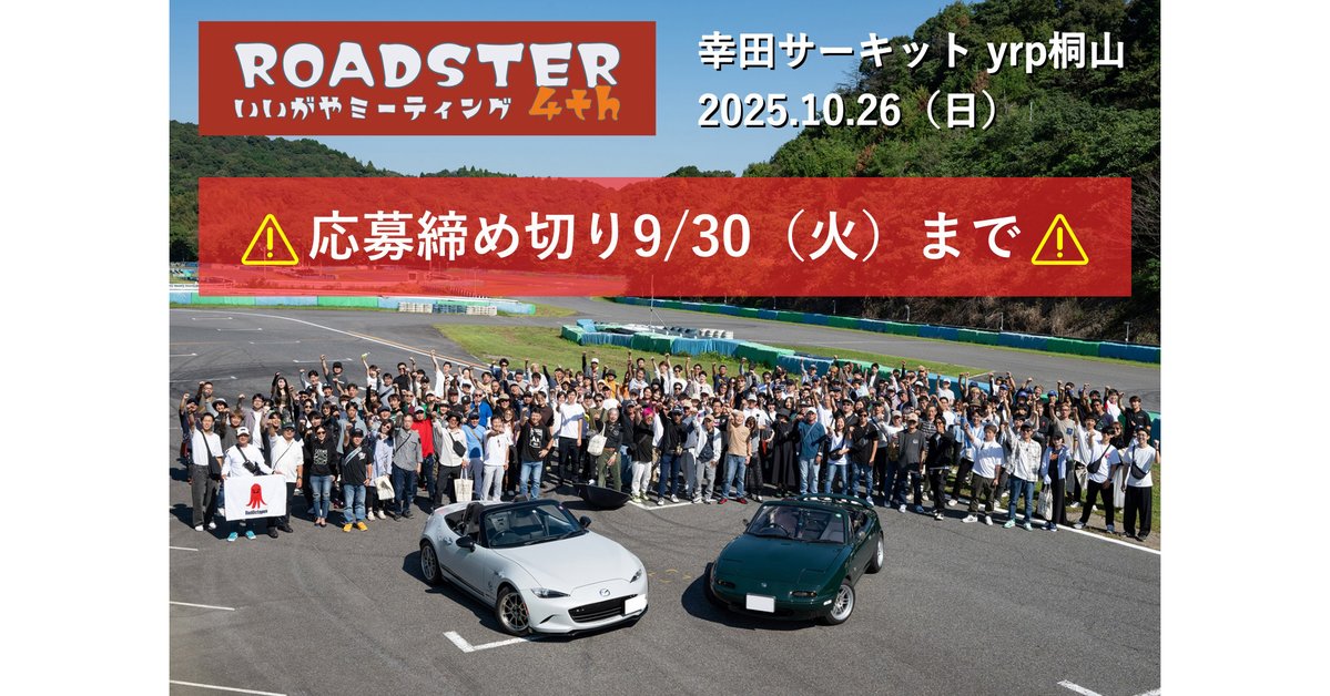 おはようございます！広報そのだです！本日は第4回ロードスターいいがやミーティングのエントリー受付最終日です！お客さまからご連絡いただき発覚したのですが、ECサイトのシステム不具合につき、昨日と一昨日？まで、チケットが購入できない状態でした。ご迷惑をおかけして大変申し訳ございません。