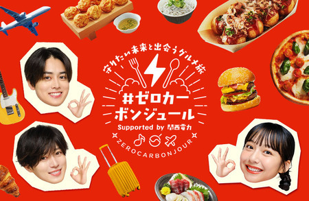 関西電力「＃ゼロカーボンジュール」 スペシャルサポーターとして西山智樹さん＆前田大輔さんが初登場！
entamerush.jp/636604/