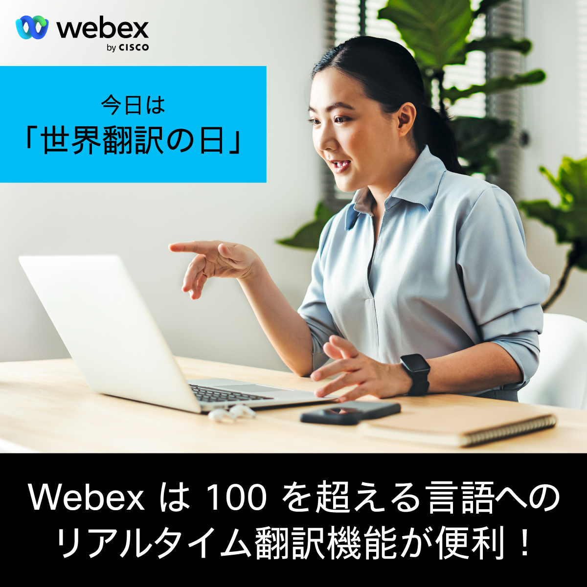 JapanWebex's tweet image. ＼今日は #世界翻訳の日 ／
#Webex は「リアルタイム翻訳」と「文字起こし」の機能を搭載しています。

15 の音声言語に対応し、100 を超える言語でクローズドキャプションを表示。

国や言語を問わず、シームレスな会議を実現します。

▼詳しく知る 
cs.co/6013Agdxt