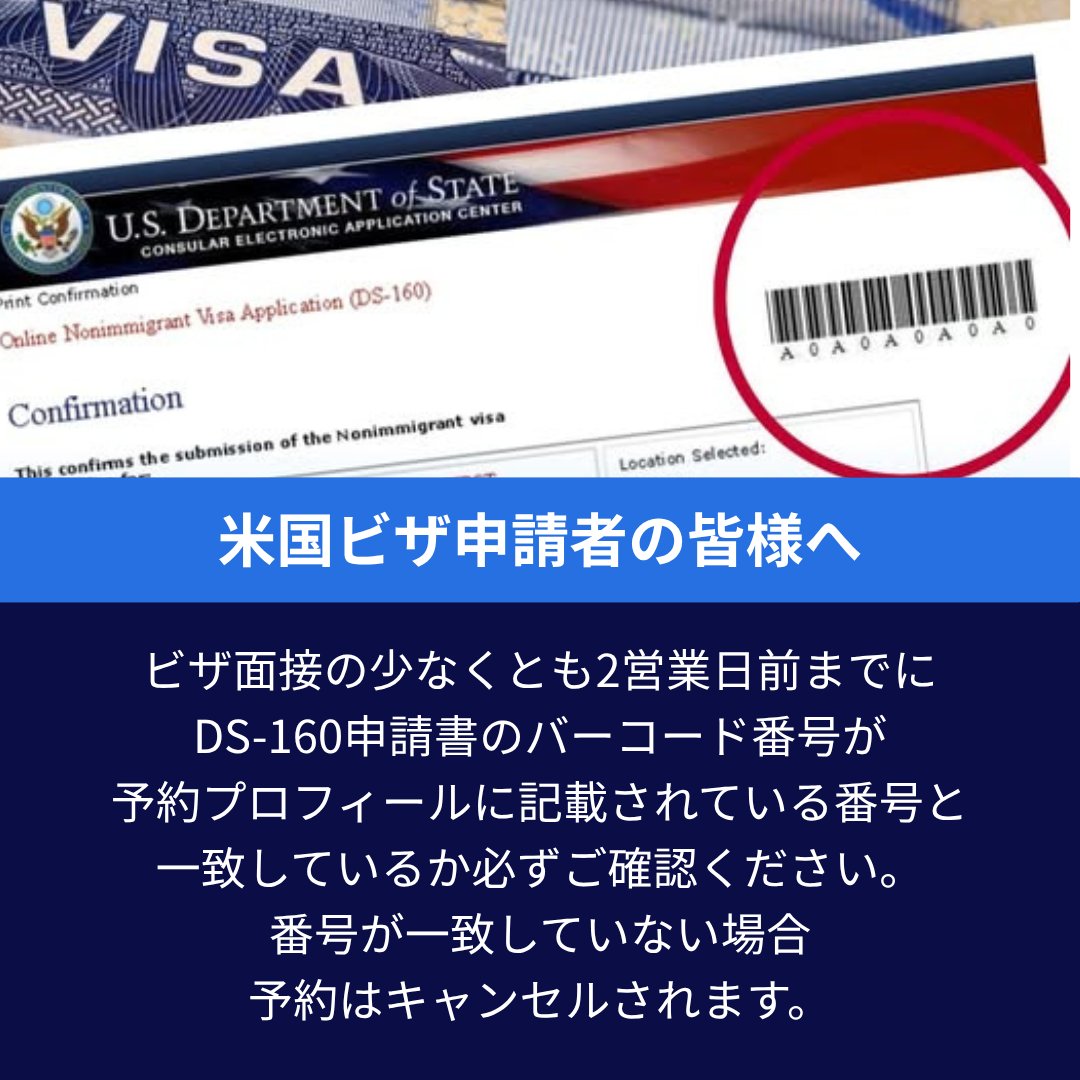 注意！米国ビザ面接予約確認書に記載されたDS-160確認番号（AAから