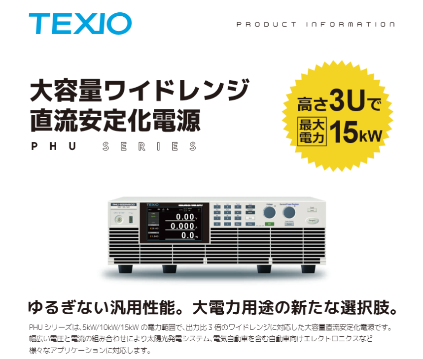 TexioTech's tweet image. 大電力の新たな選択肢。
PHUシリーズは、80V～1500Vの出力電圧と5kW～15kWの電力範囲に対応し、最大3倍のワイドレンジを実現する大容量直流安定化電源です。
太陽光発電やEVなど幅広いアプリケーションに活用できます。
texio.co.jp/product/detail…

#測定 #大容量直流安定化電源 #工学 #蓄電池 #EV