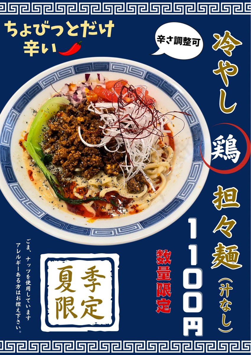 9/30（火）

本日も通常営業です。

冷やし担々麺は今日が最終日です！
少し時間置いて暖かい担々麺を出します！
10月は新メニューを２つ出す予定です

【営業時間】
🕐 昼：11:00〜15:45
🌙 夜：18:00〜21:45

   g.co/kgs/bMKzVTY