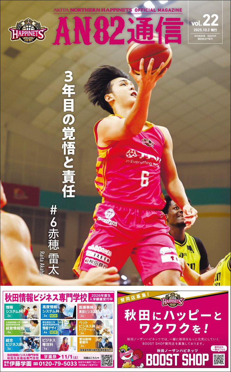 AN82通信】 今シーズン最初の10月2日号は #赤穂雷太 選手の
