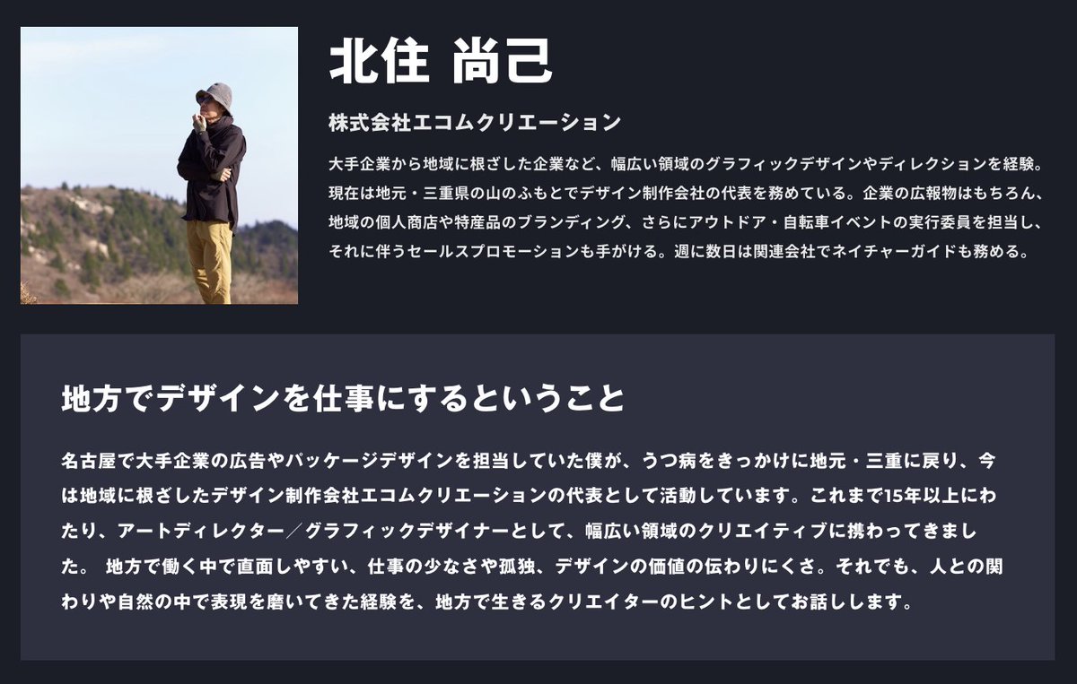 Designship_jp's tweet photo. ／
#Designship2025
公募スピーカー紹介🚀
＼

北住 尚己 氏
「地方でデザインを仕事にするということ」

名古屋での広告経験を経て地元三重で活動。
仕事の少なさや孤独など地方特有の課題を抱えつつ、人との関わりや自然の中で培った表現を通じ、地方で生きるヒントをお話いただきます。 https://t.co/VH3hfLmZMd