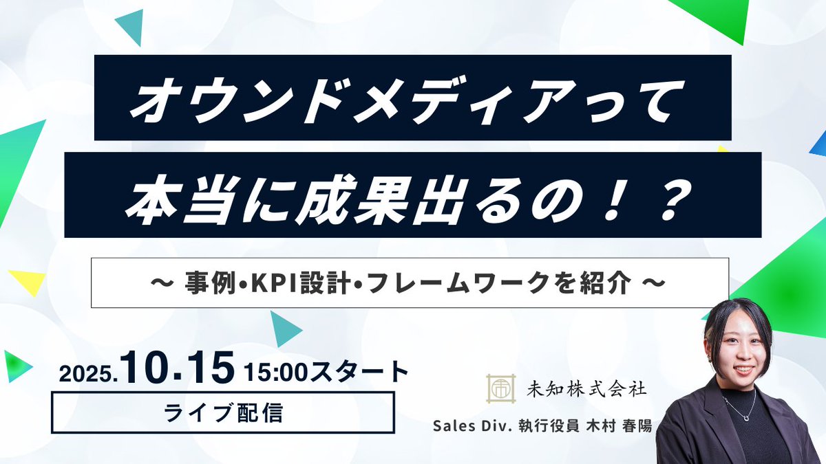 MchS_Inc's tweet photo. 【セミナー告知】
🚀オウンドメディアって本当に成果出るの！？ ～事例・KPI設計・フレームワークを紹介～

📅開催日時
2025年10月15日（水）15:00〜

✔️対象者
・社内で「オウンドメディアは効果があるの？」という声に応えたい方
・成果指標やKPIがあいまいで評価が難しい方
・成功事例を学びたい方 https://t.co/Aryy2GtngG