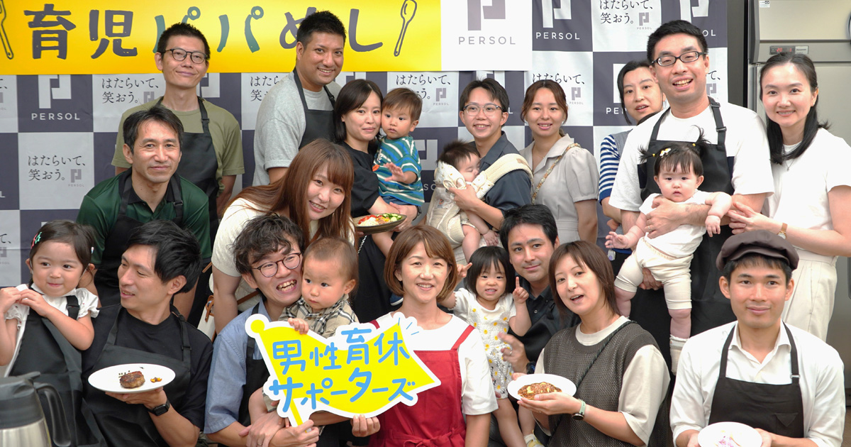 PERSOLgroup's tweet image. ／
男性育休推進部がイベント「育児パパめし」開催！
料理を通じて家事・育児参加を後押し
＼
8月14日、パーソルグループの有志コミュニティ「男性育休推進部」が、料理をテーマにしたイベント「育児パパめし」を企画し、ホームメイドクッキング日本橋教室にて開催しました。…