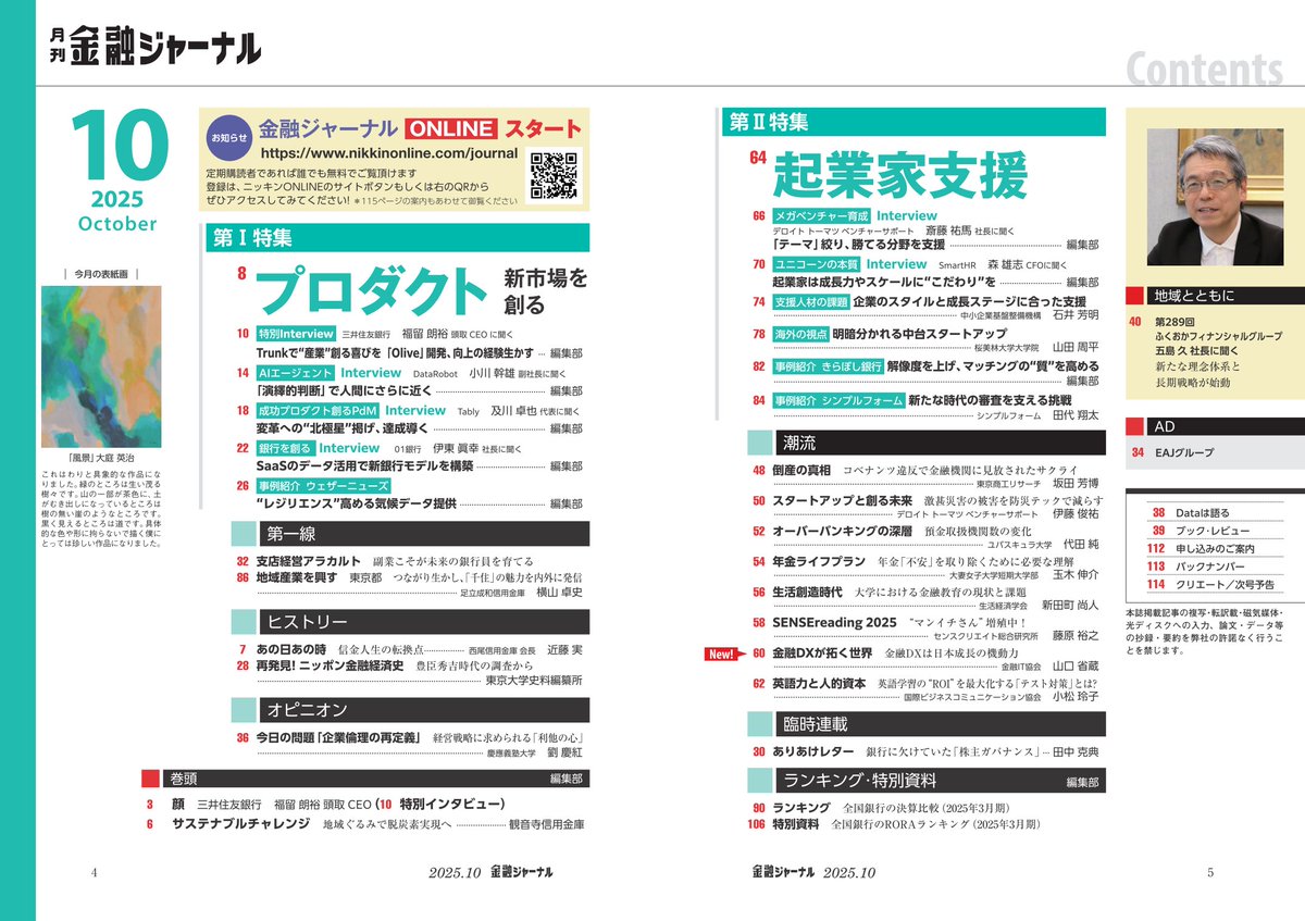 TheFinancial_J's tweet image. 2025年10月号の目次です!
『プロダクト』『起業家支援』です。
三井住友銀行TrunkやAIエージェント、01銀行など新市場を創るプロダクトに焦点をあてて展望しました。
三井住友銀行 福留頭取にお話し頂いております!
スタートアップ支援で今金融機関に求められていることを多角的に分析しました!