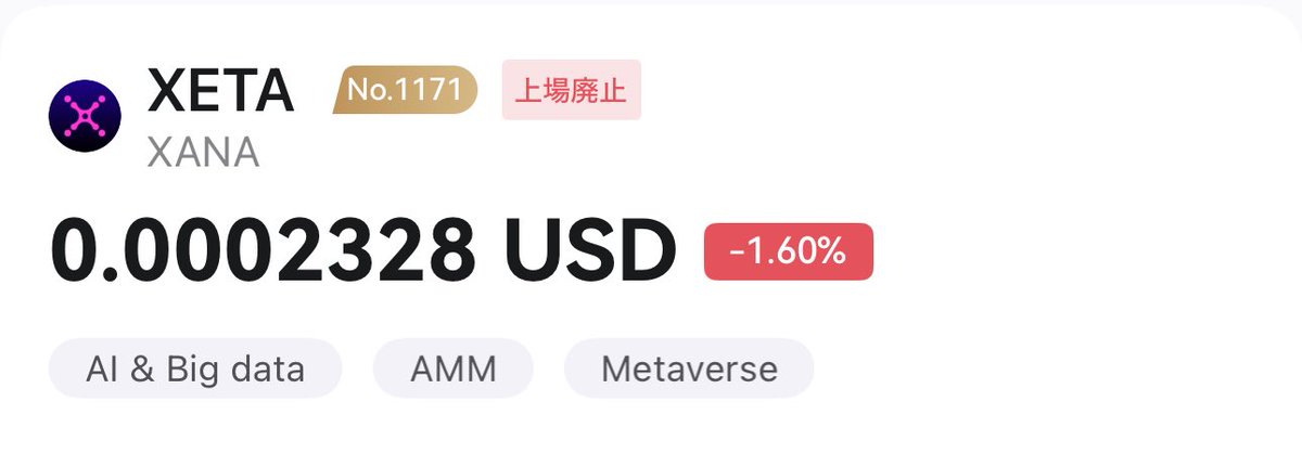 【注意喚起⚠️拡散希望】
#XANA #XETA
CoinExのXETAは上場廃止になります。

10/2 17:00(日本時間)で、入金・取引不可に。出金は2026/1/2 17:00まで可能とのこと。

期日までに、売却するかウォレットに移すかの作業をお願いします。