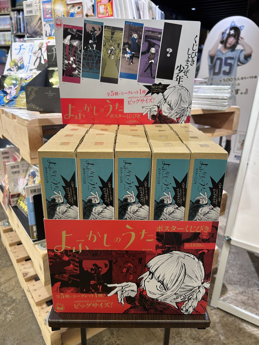 商品情報】 本日より発売🎉 『#よふかしのうた』ポスターくじびき 全5