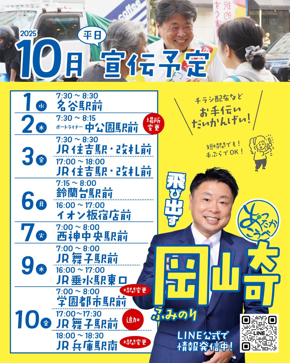 10月1日からの宣伝予定です。
急遽変更する場合もあります。
その際はご容赦ください。

今朝は阪神御影でマイクで訴えました。
物価高騰対策、子育て支援
さらに
排外主義にはNO！
どのような立場であってもハラスメントは許さない！
多様性と共生の街・神戸を！
　
#飛び出す　#市民派