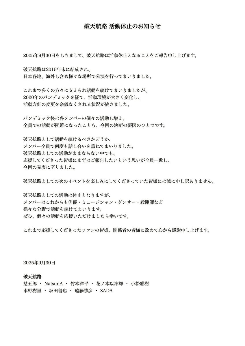 【活動休止のお知らせ】
この度、破天航路は2025年9月30日をもちまして活動を休止することとなりました。
これまで応援してくださった皆さまに心より感謝申し上げます。
詳細は画像をご覧ください。